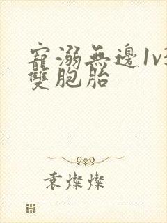 宠溺无边1v3双胞胎