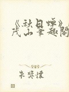 《秋日蝉》by茂山笔趣阁