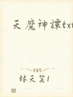天魔神谭txt