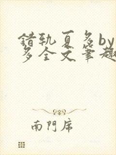 错轨夏多by夏多全文笔趣阁