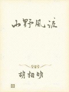 山野风流