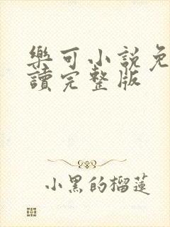 乐可小说免费阅读完整版