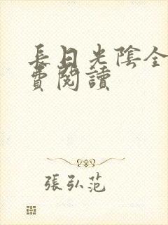 长日光阴全文免费阅读