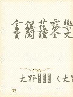 金银花露乐可免费阅读全文在线