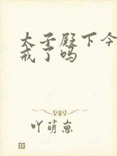 太子殿下今天破戒了吗