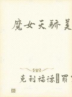 魔女天骄美人志