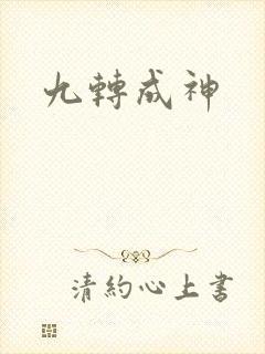 九转成神