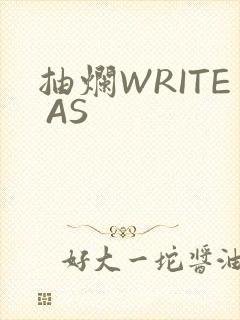 抽烂WRITE AS