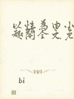 以性为由小说笔趣阁全文免费阅读