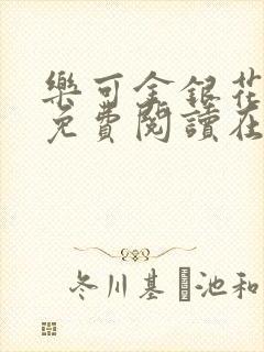 乐可金银花全文免费阅读在线全文