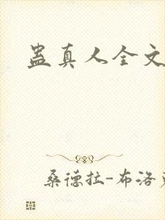 蛊真人全文阅读