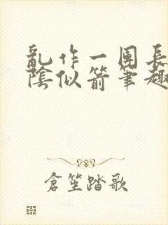 乱作一团长日光阴似箭笔趣阁