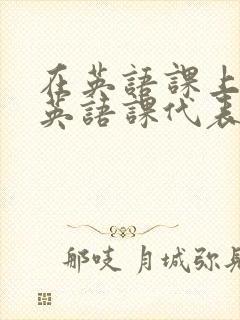 在英语课上强插英语课代表