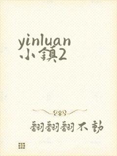 yinluan小镇2