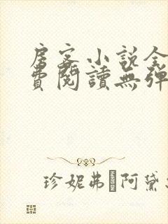 房客小说全文免费阅读无弹窗笔趣