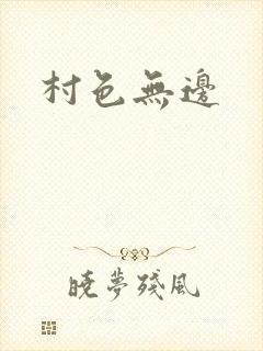 村色无边
