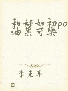 和好如初po牛油果可乐