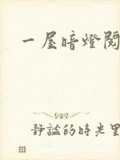 一屋暗灯阅读