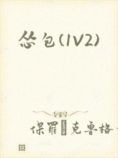 怂包(1V2)