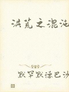 洪荒之混沌大道