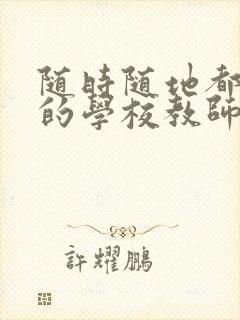 随时随地都能草的学校教师的作用