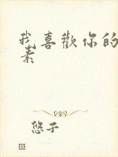 我喜欢你的信息素