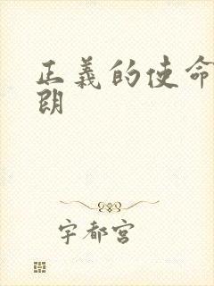 正义的使命厉元朗