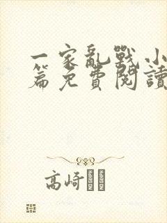 一家乱战小说全篇免费阅读