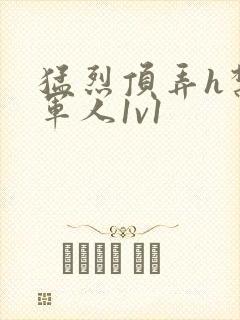 猛烈顶弄h禁欲军人1v1