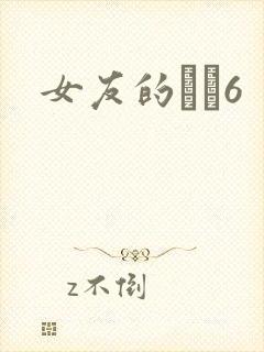 女友的妺妺6