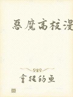 恶魔高校漫画