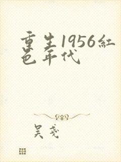 重生1956红色年代