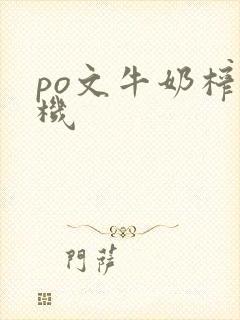 po文牛奶榨汁机