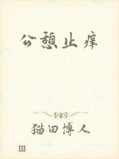 公憩止痒