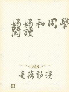妈妈和同学全文阅读