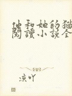 他和她的猫免费阅读小说全文