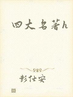 四大名著h