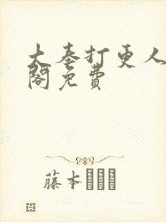 大奉打更人笔趣阁免费