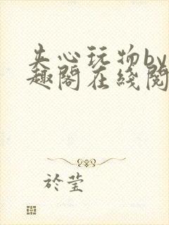 夹心玩物by笔趣阁在线阅读