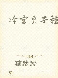 冷宫皇子种田记