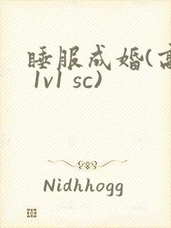 睡服成婚(高h 1v1 sc)