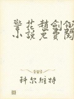 警花赵剑翎受刑小说免费阅读