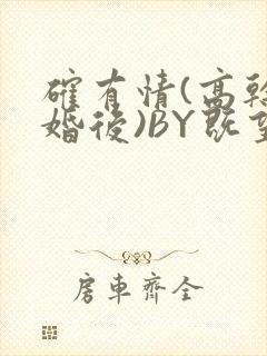 确有情(高干 婚后)BY既望免费阅读笔趣阁