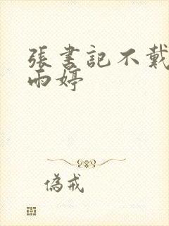 张书记不戴套干雨婷