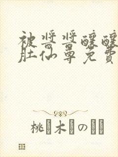 被酱酱酿酿的大肚仙尊免费