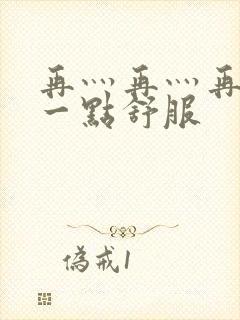 再灬再灬再灬深一点舒服