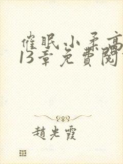 催眠小柔高达第13章免费阅读