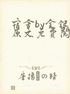 宿舍by金银花原文免费阅读