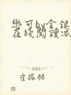 乐可by金银花在线阅读减