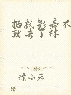 拍戏影帝不小心就去了林